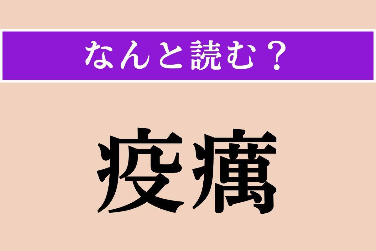 【難読漢字】「絡操」「御出座」「疫癘」読める？