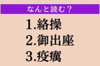 【難読漢字】「絡操」「御出座」「疫癘」読める？