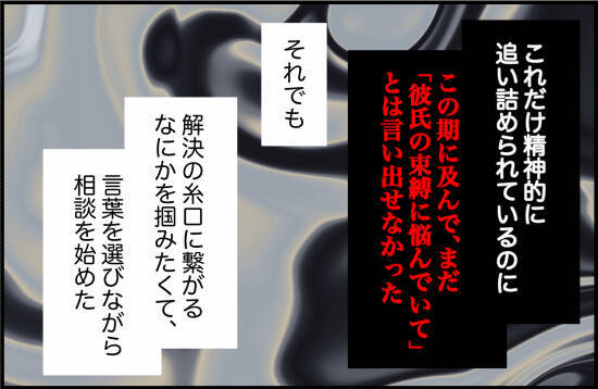 【漫画】心療内科に受診したのに肝心な彼氏の束縛について話せない【束縛モンスター Vol.55】