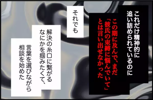 「【漫画】心療内科に受診したのに肝心な彼氏の束縛について話せない【束縛モンスター Vol.55】」の画像