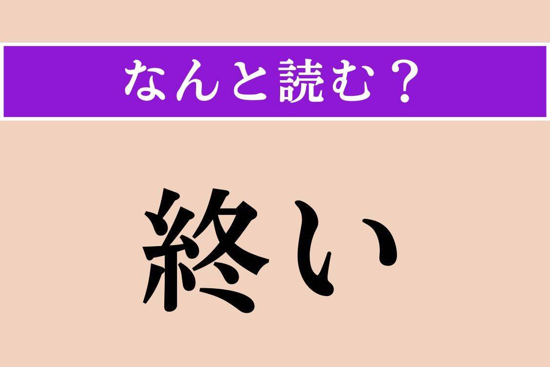 【難読漢字】「終い」「万籟」「雑駁」読める？