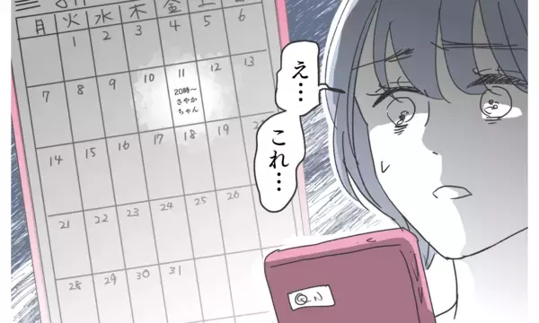 「今度は共有カレンダーに女性との約束…これはただの偶然？ それとも…」の画像