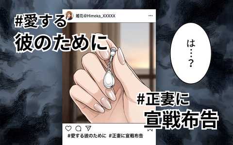 「正妻に宣戦布告」夫の彼女がSNSにタグ付け投稿　今も一緒にいる!?の画像