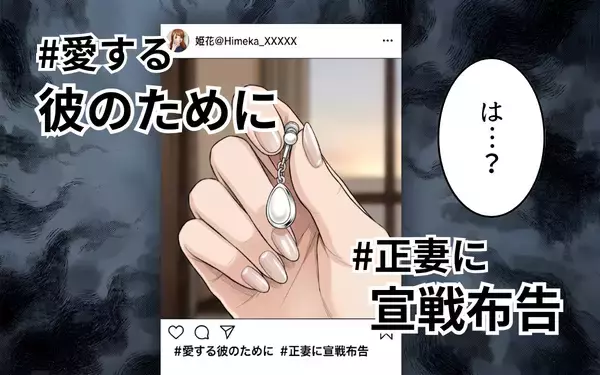 「「正妻に宣戦布告」夫の彼女がSNSにタグ付け投稿　今も一緒にいる!?」の画像