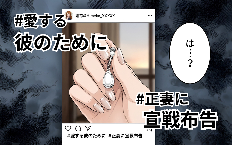 「正妻に宣戦布告」夫の彼女がSNSにタグ付け投稿　今も一緒にいる!?