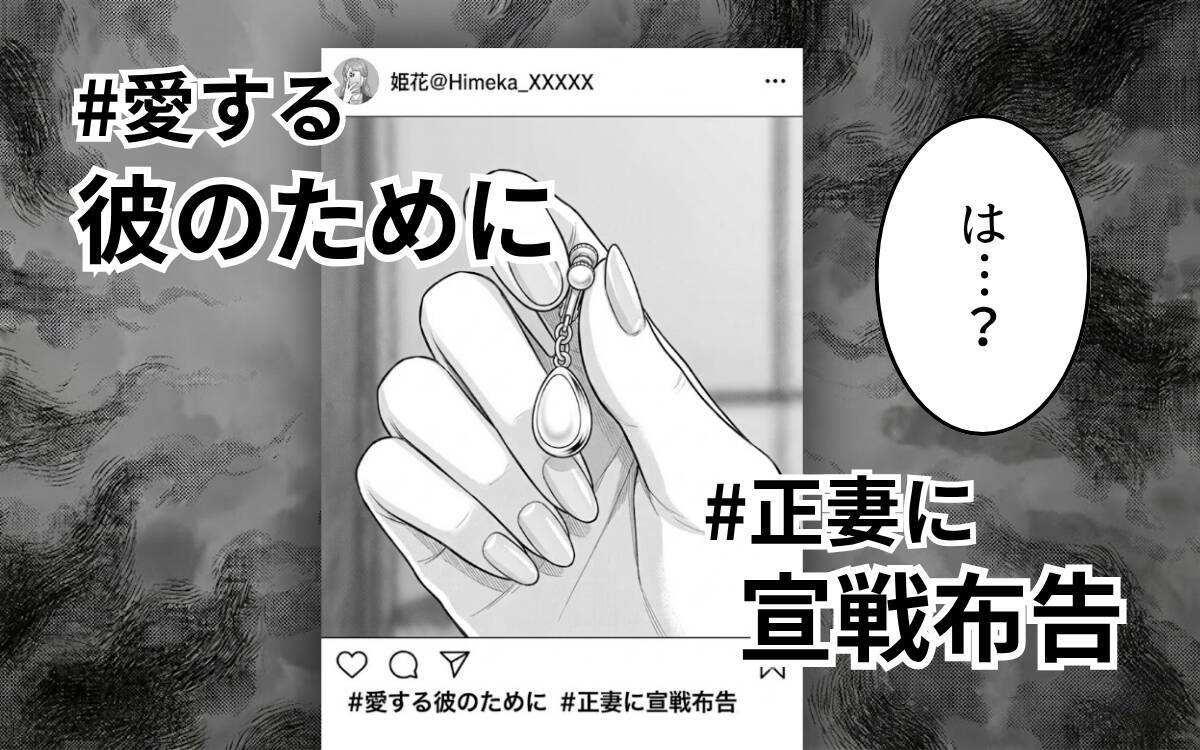 「正妻に宣戦布告」夫の彼女がSNSにタグ付け投稿　今も一緒にいる!?