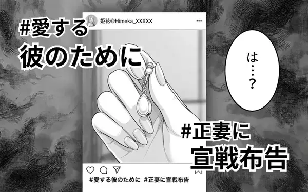 「「正妻に宣戦布告」夫の彼女がSNSにタグ付け投稿　今も一緒にいる!?」の画像
