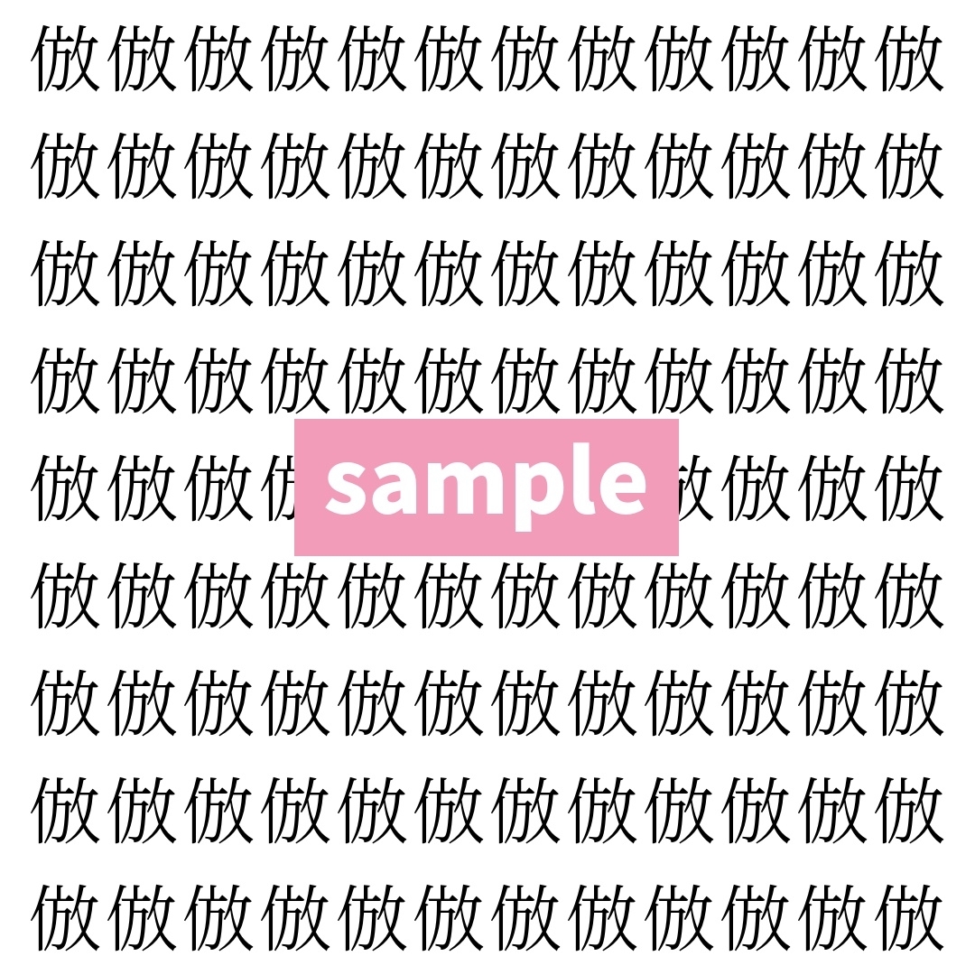【漢字探し】ずらっと並んだ「倣」の中にまぎれた別の漢字一文字は？