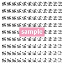【漢字探し】ずらっと並んだ「倣」の中にまぎれた別の漢字一文字は？