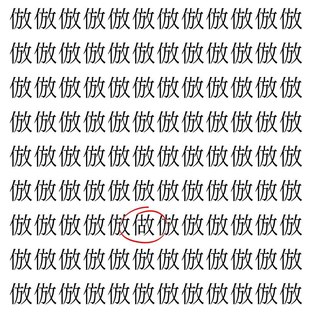 【漢字探し】ずらっと並んだ「倣」の中にまぎれた別の漢字一文字は？
