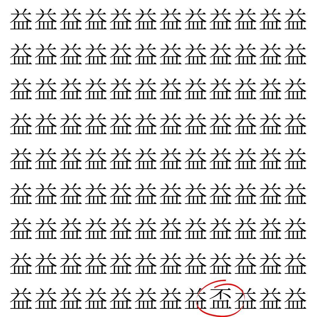 【漢字探し】ずらっと並んだ「益」の中にまぎれた別の漢字一文字は？