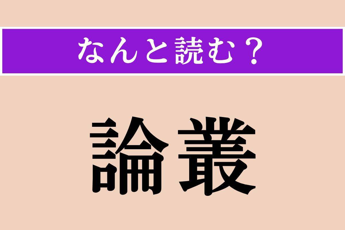 【難読漢字】「論叢」「標榜」「蕭瑟」読める？