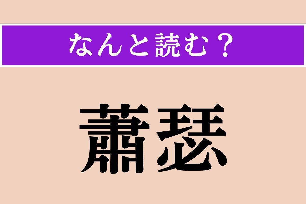 【難読漢字】「論叢」「標榜」「蕭瑟」読める？