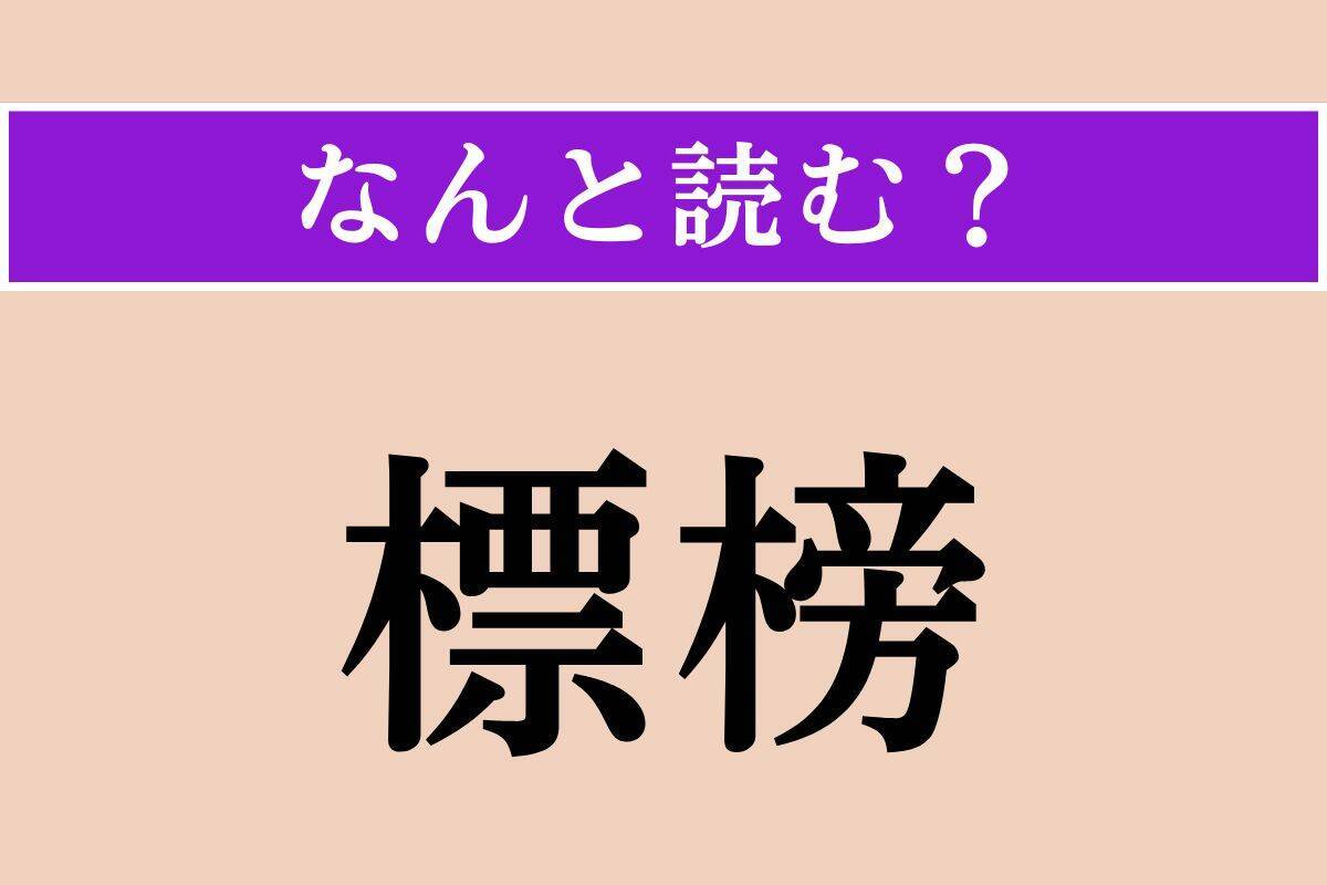 【難読漢字】「論叢」「標榜」「蕭瑟」読める？