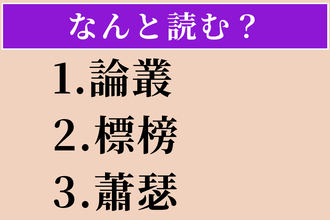 【難読漢字】「論叢」「標榜」「蕭瑟」読める？