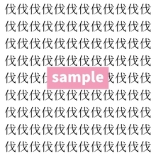【漢字探し】ずらっと並んだ「伐」の中にまぎれた別の漢字一文字は？