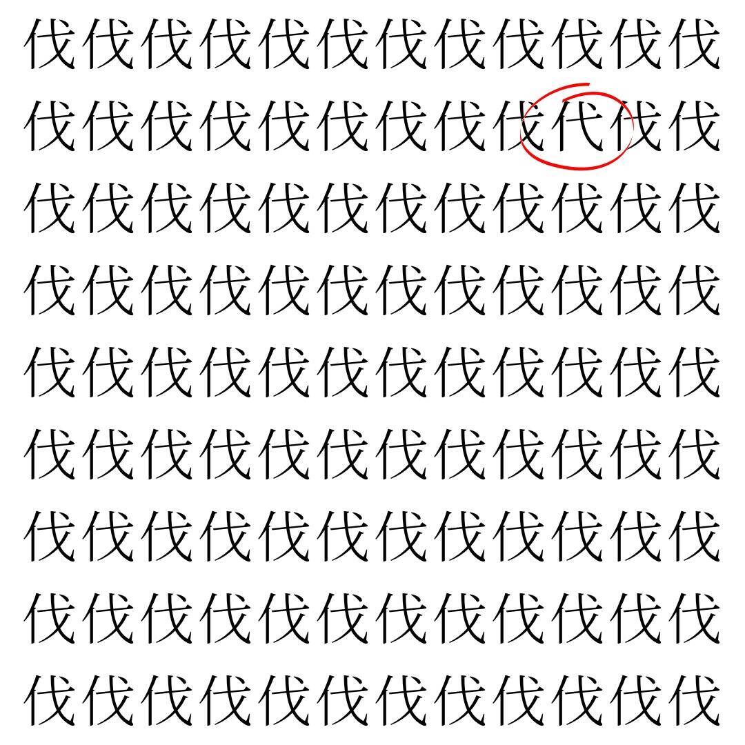 【漢字探し】ずらっと並んだ「伐」の中にまぎれた別の漢字一文字は？