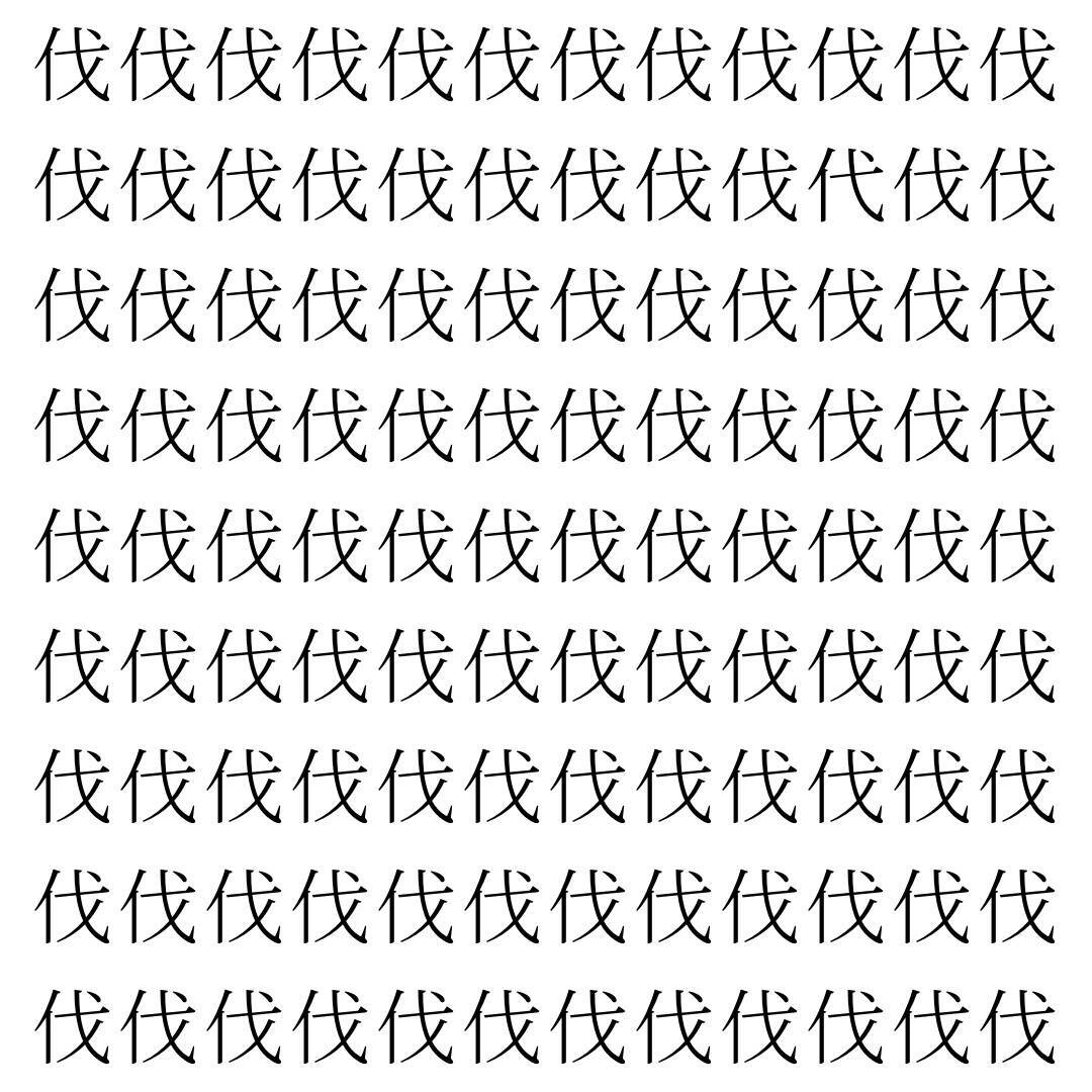 【漢字探し】ずらっと並んだ「伐」の中にまぎれた別の漢字一文字は？
