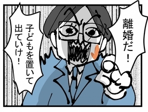 【漫画】「離婚だ！ 出ていけ！」手を上げられた夫は激昂【夫が行方不明になった Vol.28】