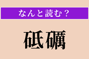 【難読漢字】「砥礪」正しい読み方は？ 切磋琢磨することです