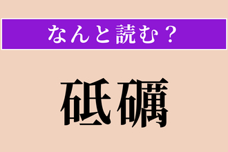 【難読漢字】「砥礪」正しい読み方は？ 切磋琢磨することです