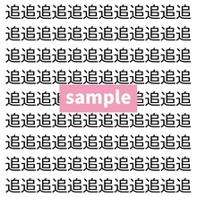 【漢字探し】ずらっと並んだ「追」の中にまぎれた別の漢字一文字は？