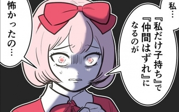 【漫画】「仲間はずれになるのが怖かった」友だちに考えを押し付けた、まさかの理由【産んだら幸せになると思ってた Vol.25】