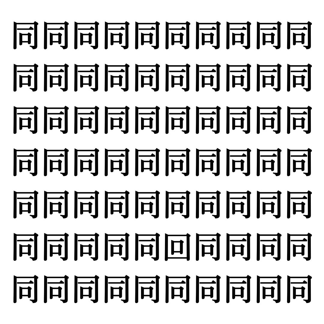 【漢字探しクイズ Vol.143】ずらっと並んだ「同」の中にまぎれた別の漢字一文字は？