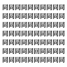 【漢字探しクイズ Vol.143】ずらっと並んだ「同」の中にまぎれた別の漢字一文字は？