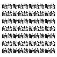 【漢字探しクイズ Vol.313】ずらっと並んだ「飴」の中にまぎれた別の漢字一文字は？