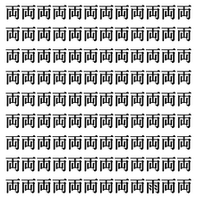 【漢字探しクイズ Vol.361】ずらっと並んだ「両」の中にまぎれた別の漢字一文字は？