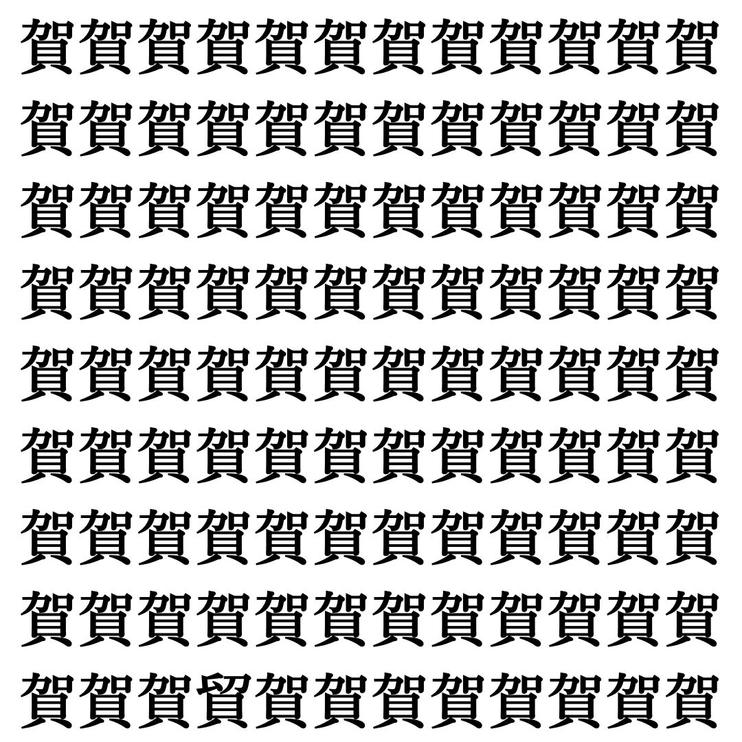 【漢字探しクイズ Vol.396】ずらっと並んだ「賀」の中にまぎれた別の漢字一文字は？