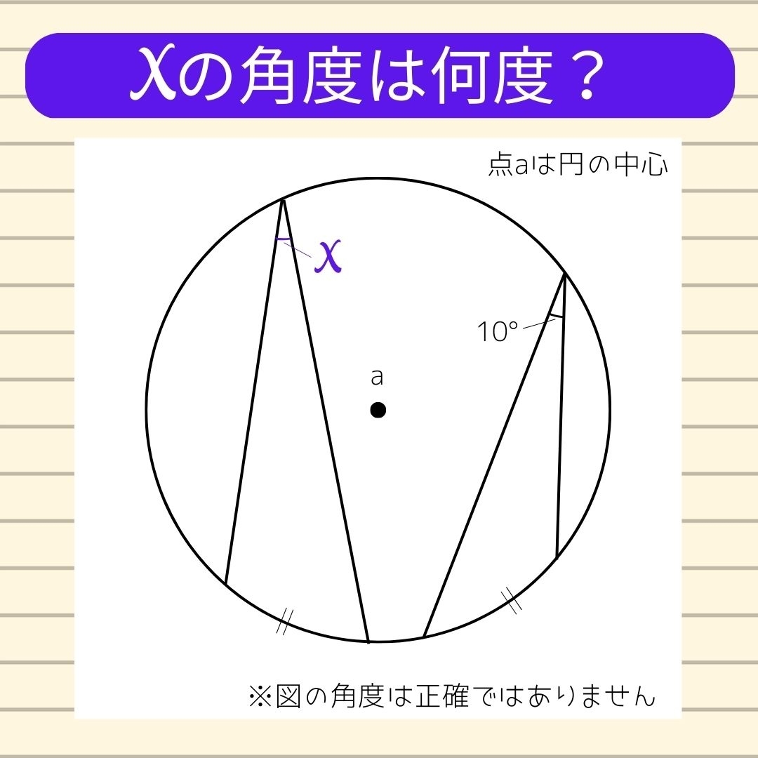 【角度当てクイズ Vol.89】xの角度は何度？