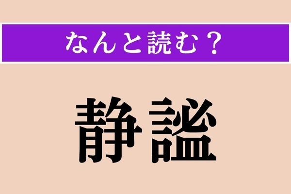 【難読漢字】「静謐」正しい読み方は？「謐」も「しずか」の意味を持つそうです