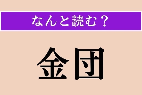 【難読漢字】「金団」正しい読み方は？ 食べ物です