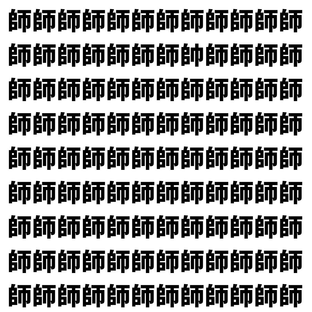 【漢字探し】ずらっと並んだ「師」の中にまぎれた別の漢字一文字は？