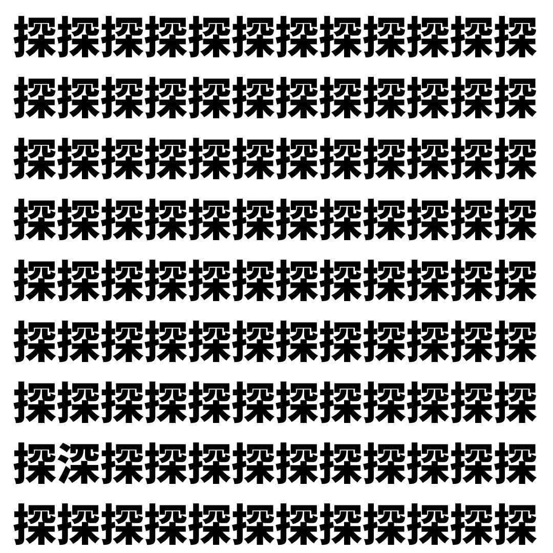 【漢字探し】ずらっと並んだ「探」の中にまぎれた別の漢字一文字は？