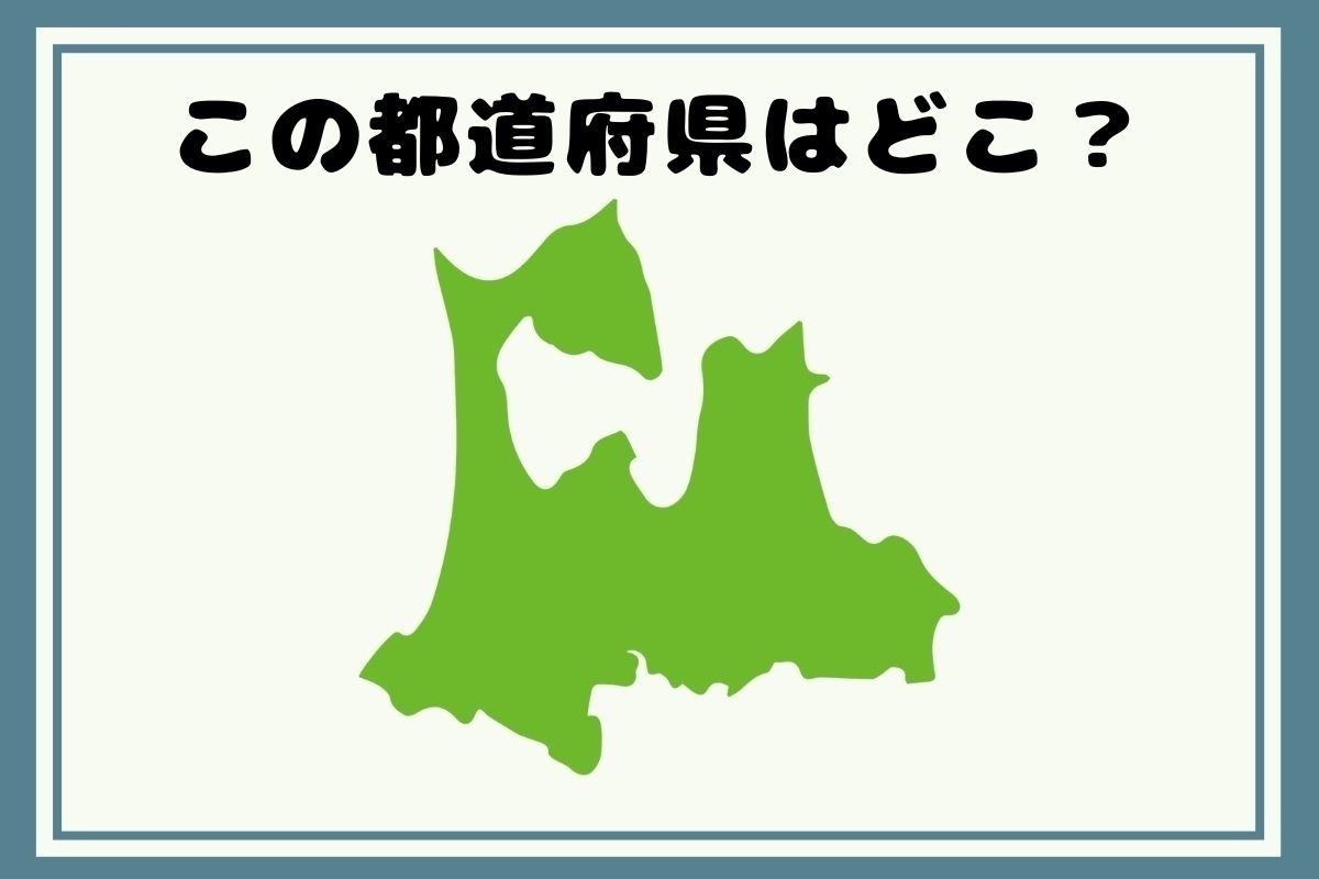 【ヒントあり】反転！都道府県シルエットクイズ＜Vol.15＞