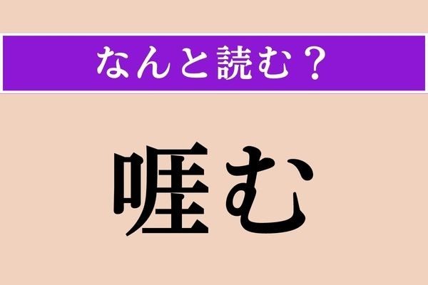 【難読漢字】「啀む」正しい読み方は？ 挑戦的な行動です