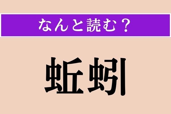 【難読漢字】「蚯蚓」正しい読み方は？ 気持ち悪いですよね…