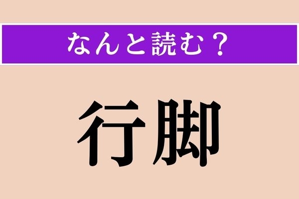【難読漢字】「行脚」正しい読み方は？「行」も「脚」もこんな読み方をするとは…！