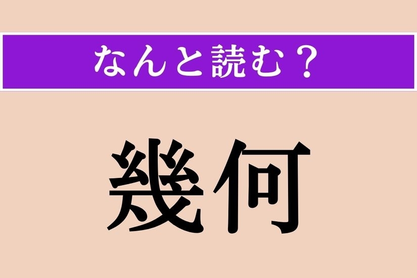 【難読漢字】「幾何」正しい読み方は？「幾許か」と同じ読み方です