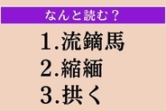 【難読漢字】「流鏑馬」「縮緬」「拱く」読める？