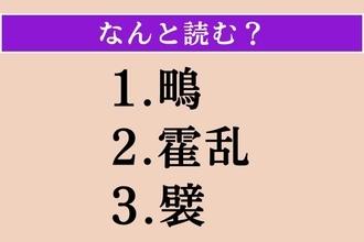 【難読漢字】「鴫」「霍乱」「襞」読める？