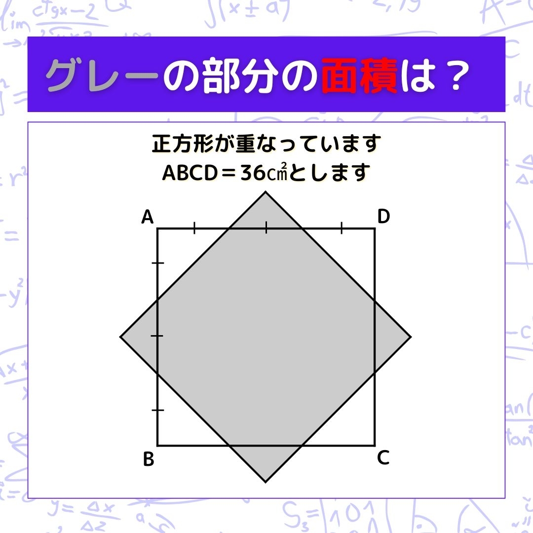 【図形問題】グレーの部分の面積を求めよ！＜Vol.678＞