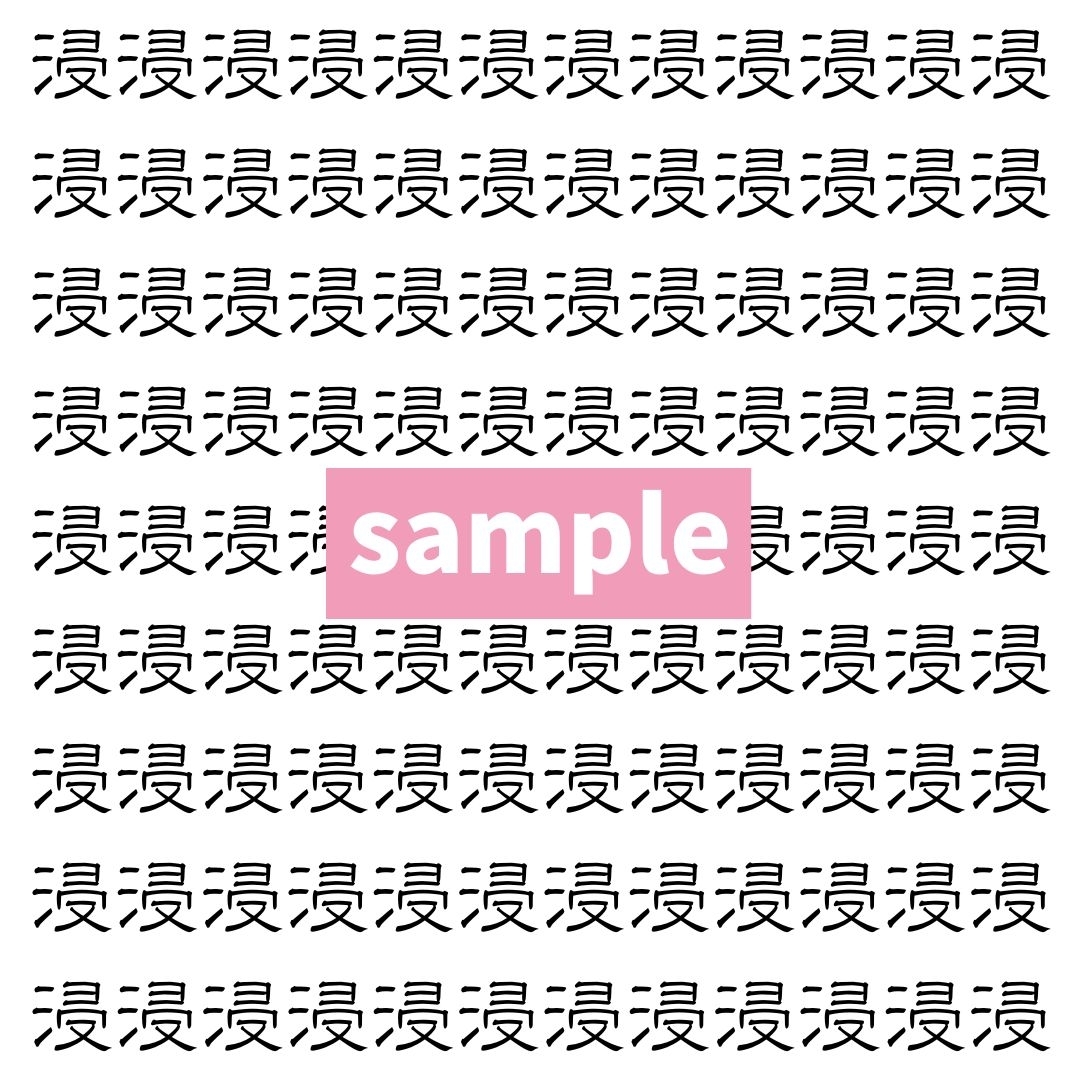 【漢字探し】ずらっと並んだ「浸」の中にまぎれた別の漢字一文字は？