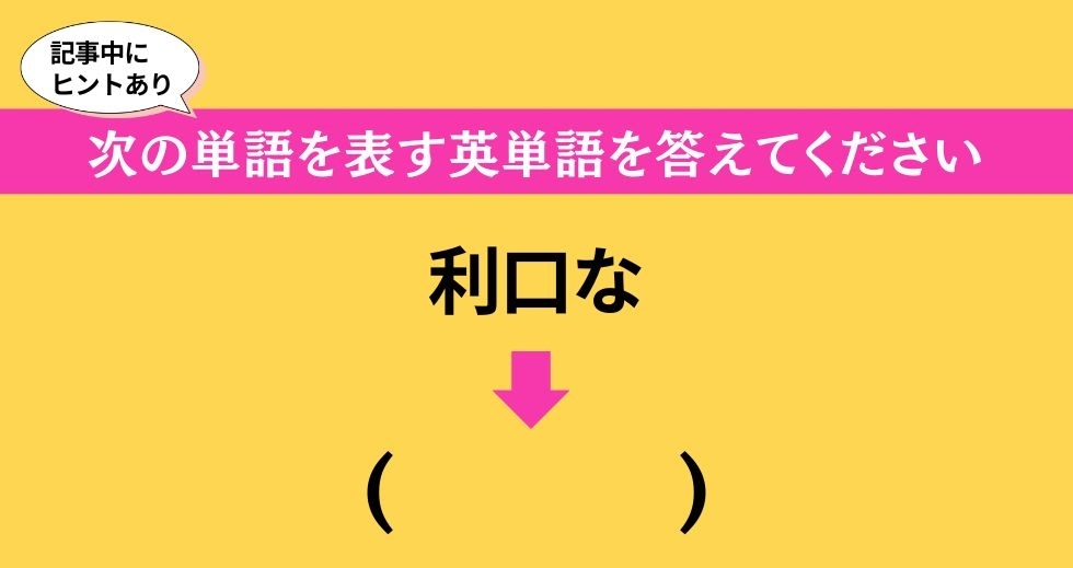 大人ならわかる？ 中学校の「英語」問題＜Vol.138＞