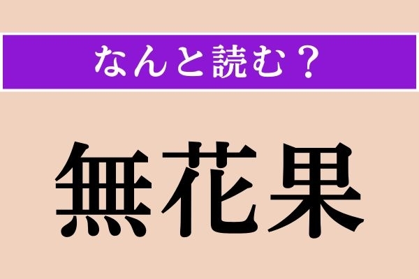 【難読漢字】「無花果」正しい読み方は？ 簡単だった？ 年に2回、旬がある食べ物です