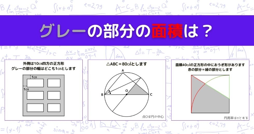 【図形問題 Vol.979】グレーの部分の面積を求めよ！＜全3問＞