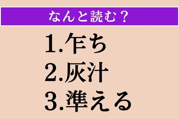 【難読漢字】「乍ち」「灰汁」「準える」読める？